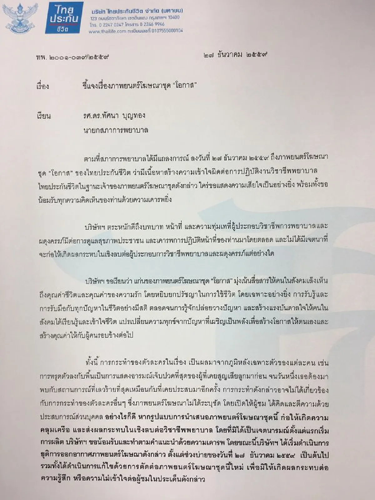 ไทยประกันฯ ขออภัยพยาบาลปมโฆษณาชุด'โอกาส'