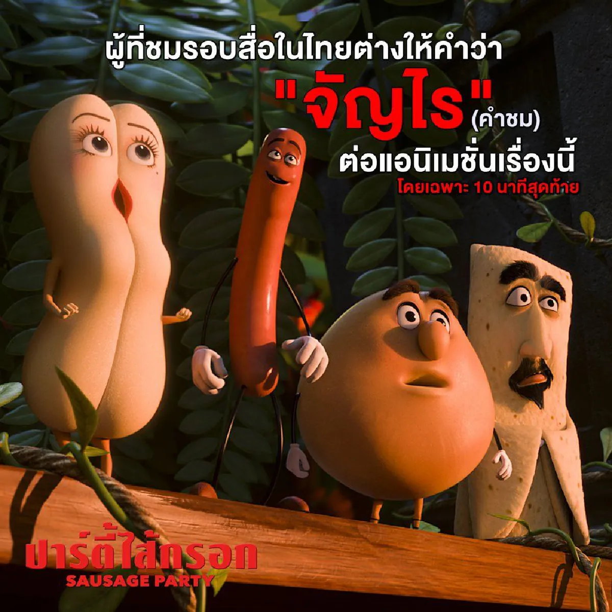 Sausage Party : การ์ตูนผู้ใหญ่เน้นทะลึ่งเรียกเสียงฮาบ้าสุดขีด 18+