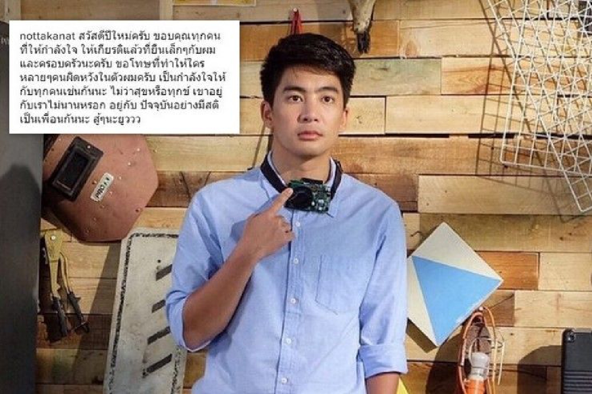 "น็อต"โพสต์สวัสดีปีใหม่ขอบคุณทุกกำลังใจ "น็อต"โพสต์สวัสดีปีใหม่ขอบคุณทุกกำลังใจ