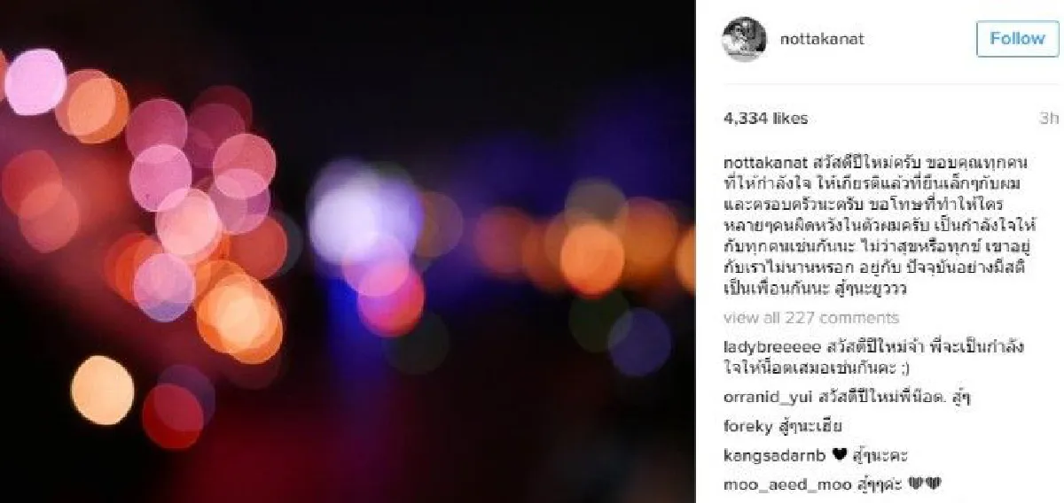 "น็อต"โพสต์สวัสดีปีใหม่ขอบคุณทุกกำลังใจ