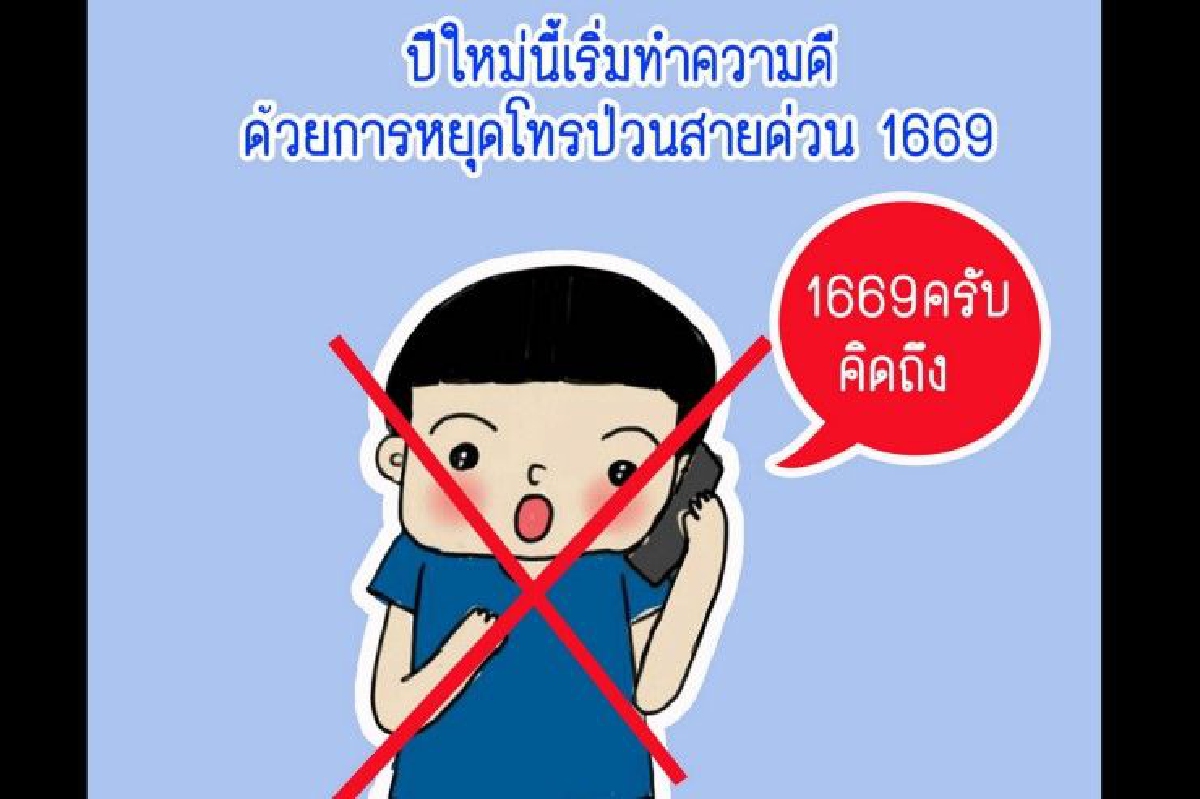 สพฉ.วอนหยุดโทรป่วนสายด่วนฉุกเฉิน หลังที่อุบลฯวันเดียวเจอกว่า50สาย สพฉ.วอนหยุดโทรป่วนสายด่วนฉุกเฉิน หลังที่อุบลฯวันเดียวเจอกว่า50สาย