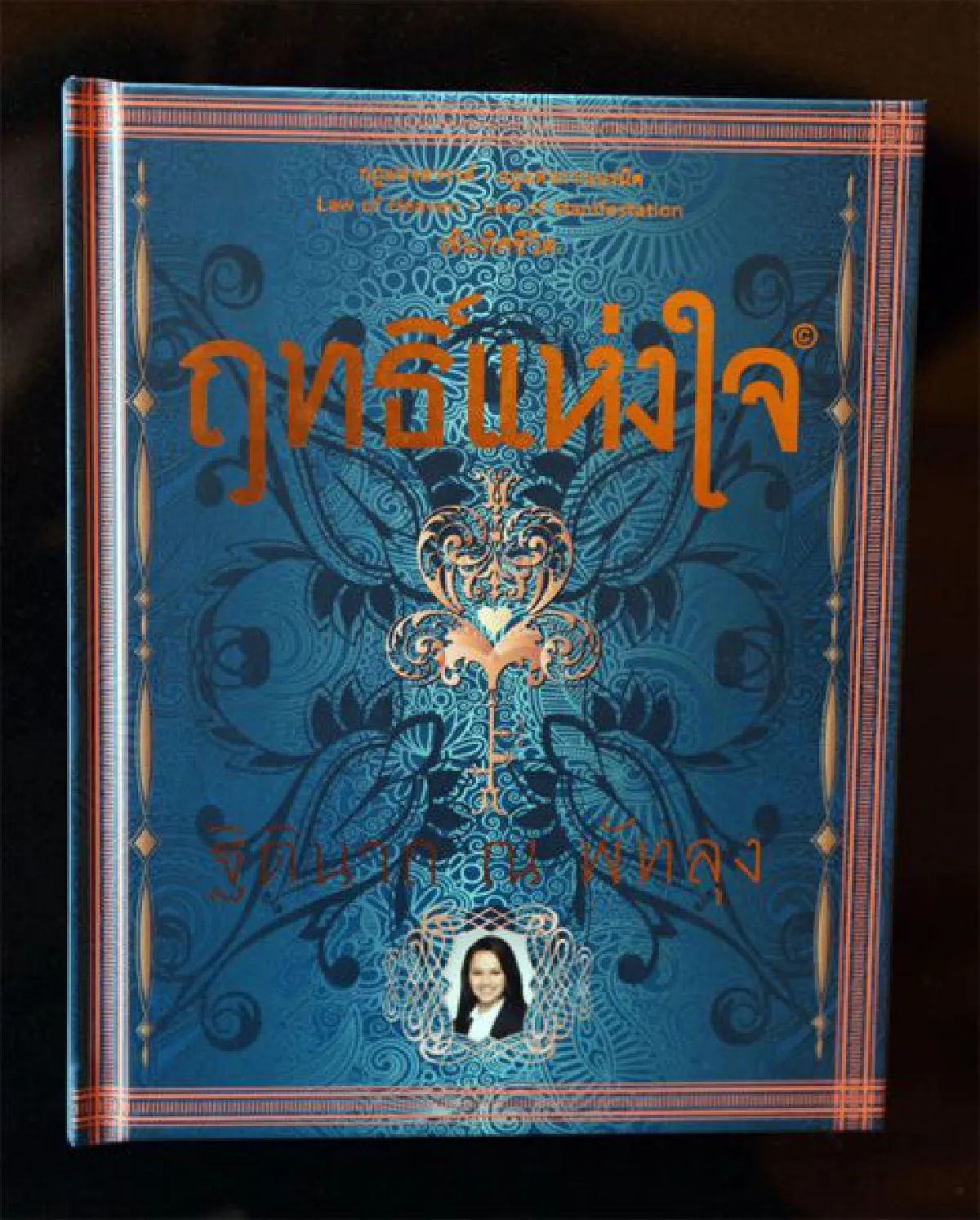 ปวารา อภิลพูลลาภ สิ่งใกล้กายดับความขุ่นใจ