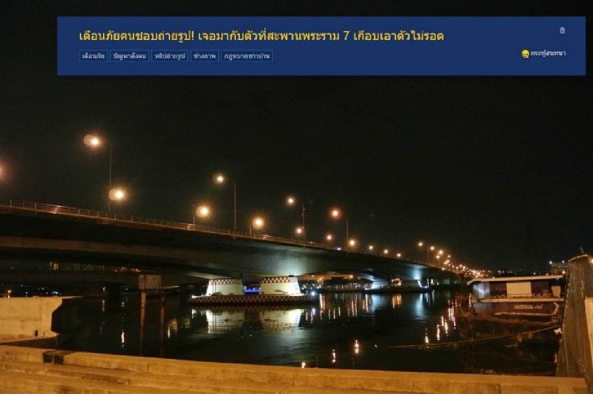 เตือนภัย!หนุ่มเผยประสบการณ์เกือบถูกทำร้ายที่สะพานพระราม7 เตือนภัย!หนุ่มเผยประสบการณ์เกือบถูกทำร้ายที่สะพานพระราม7