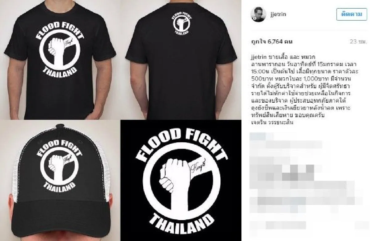 ร่วมแรงร่วมใจ!"เจ เจตริน"เตรียมลงใต้ช่วยผู้ประสบภัยน้ำท่วม