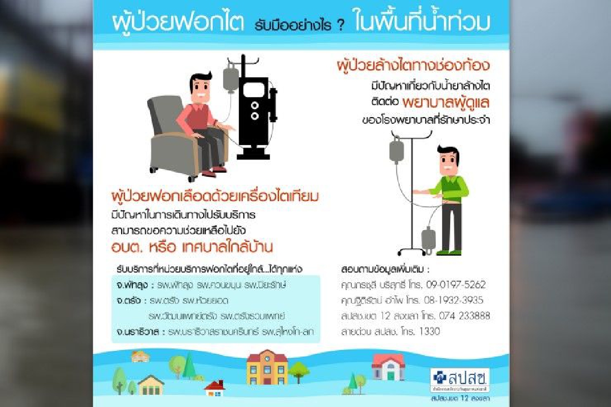 สปสช.ประสานรพ.ช่วยเหลือผู้ป่วยที่ต้องฟอกเลือดในพื้นที่น้ำท่วม สปสช.ประสานรพ.ช่วยเหลือผู้ป่วยที่ต้องฟอกเลือดในพื้นที่น้ำท่วม