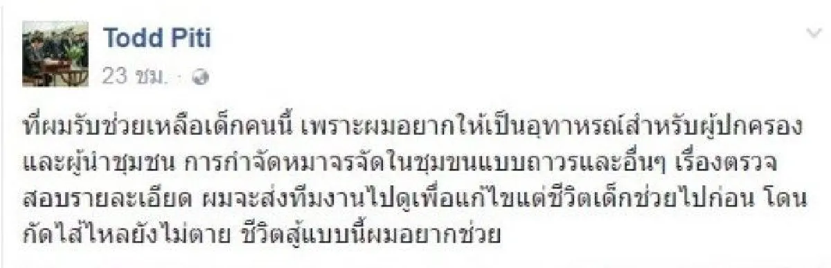 "ต๊อด ปิติ"รับดูแลดช.วัย2ขวบถูกหมากัดปางตาย
