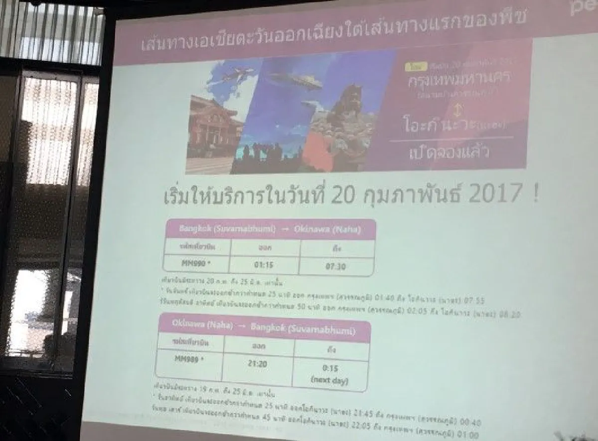 "พีช เอวิเอชั่น" เปิดเส้นทางบิน กทม.-โอกินาว่า