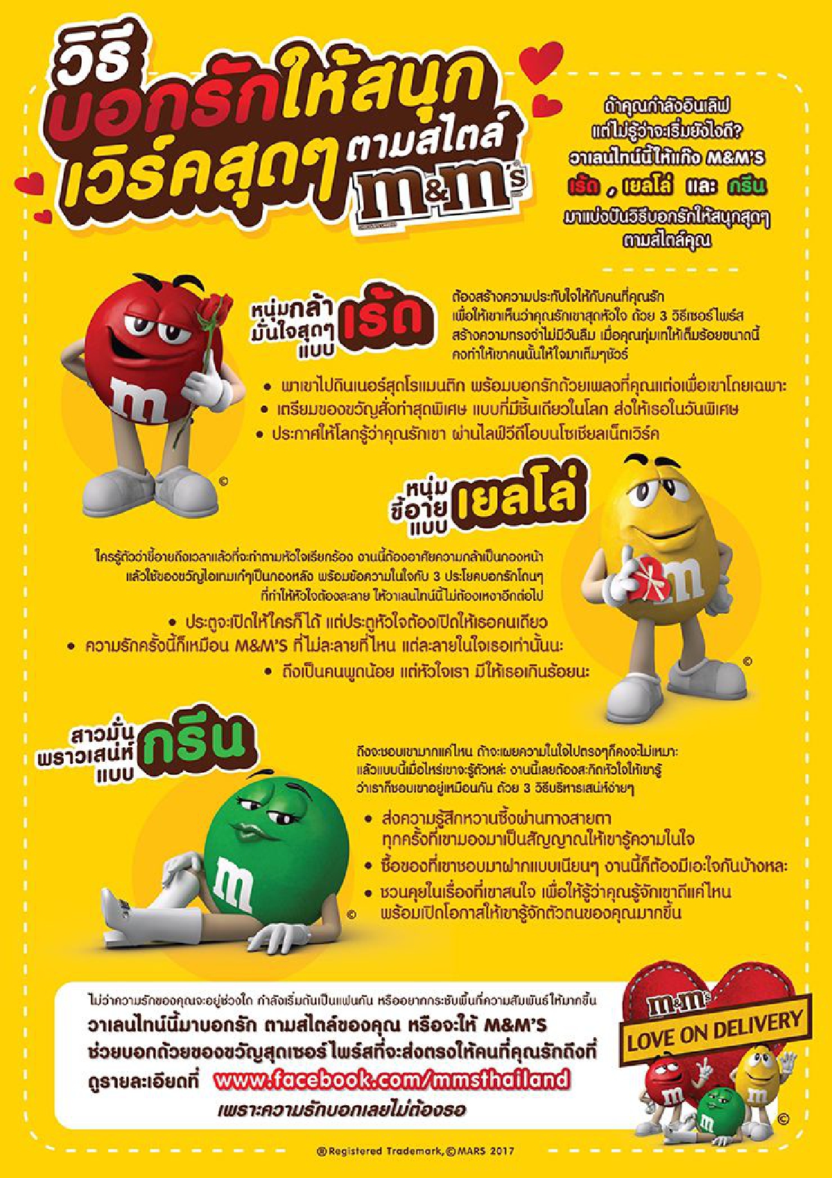 วิธีบอกรักให้สนุก เวิร์คสุดๆ ตามสไตล์ M&M'S วิธีบอกรักให้สนุก เวิร์คสุดๆ ตามสไตล์ M&M'S