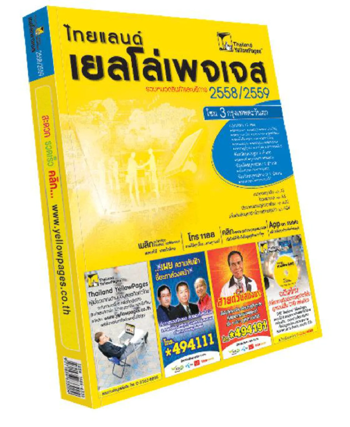 "เยลโล่เพจเจส" ปฏิวัติสู่โลกดิจิทัล