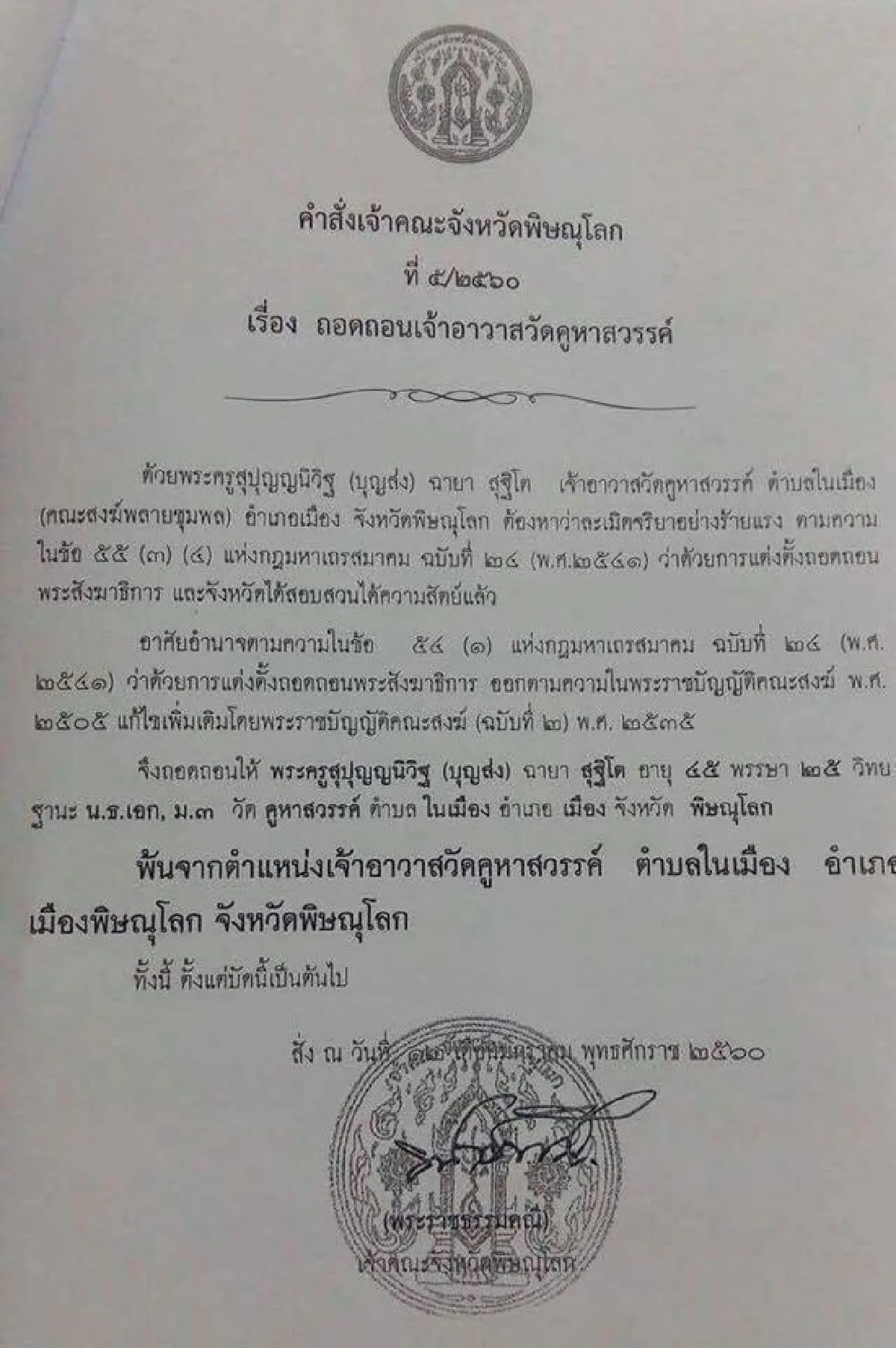 เจ้าคณะพิษณุโลกสั่งปลดเจ้าอาวาสวัดดัง