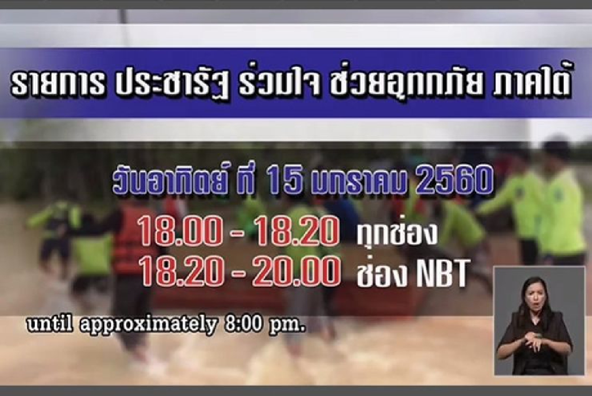 รัฐบาลเตรียมจัดรายการช่วยภัยพิบัติภาคใต้ รัฐบาลเตรียมจัดรายการช่วยภัยพิบัติภาคใต้