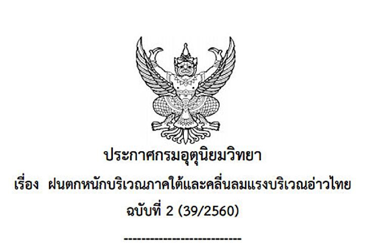 อุตุเตือนภัยฉบับ2ฝนตกหนักภาคใต้-อ่าวไทยคลื่นลมแรง อุตุเตือนภัยฉบับ2ฝนตกหนักภาคใต้-อ่าวไทยคลื่นลมแรง