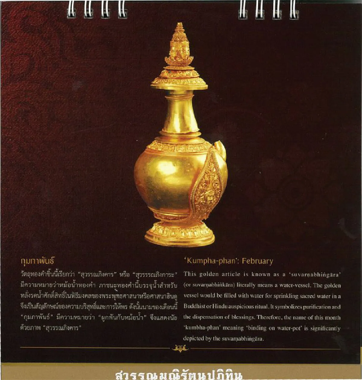 ปฏิทินเชิดชูสถาบันและศาสนา