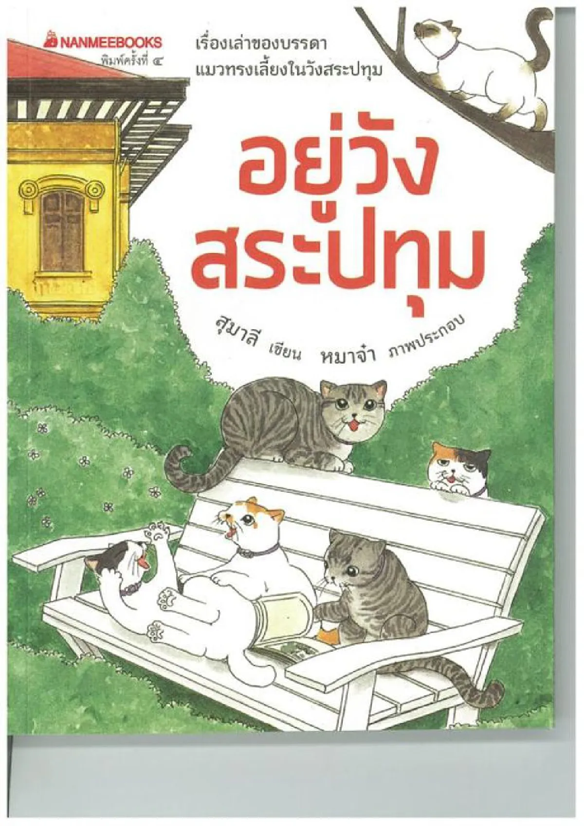 ‘สุมาลี’ กับเรื่องเล่าแมวทรงเลี้ยง