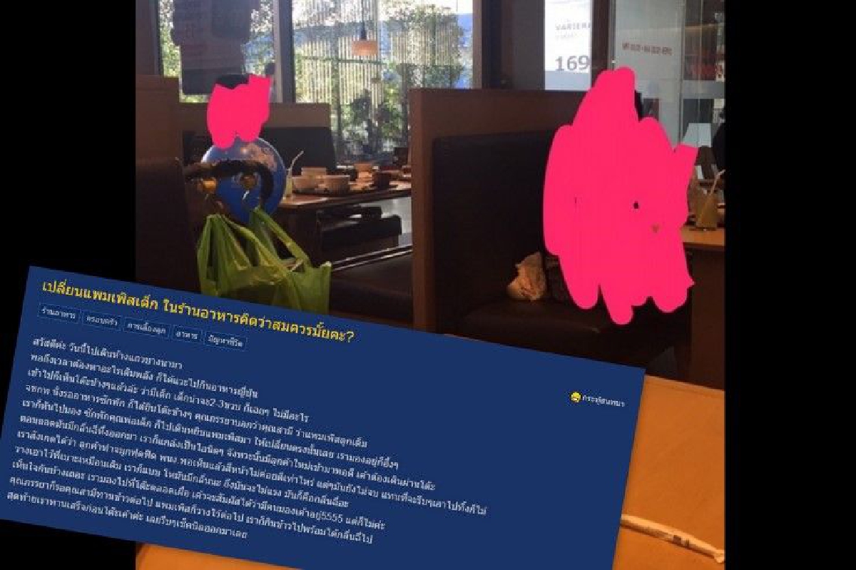 สาวตั้งคำถามพ่อเเม่เปลี่ยนแพมเพิร์สให้ลูกกลางร้านอาหารเหมาะสมหรือไม่ สาวตั้งคำถามพ่อเเม่เปลี่ยนแพมเพิร์สให้ลูกกลางร้านอาหารเหมาะสมหรือไม่