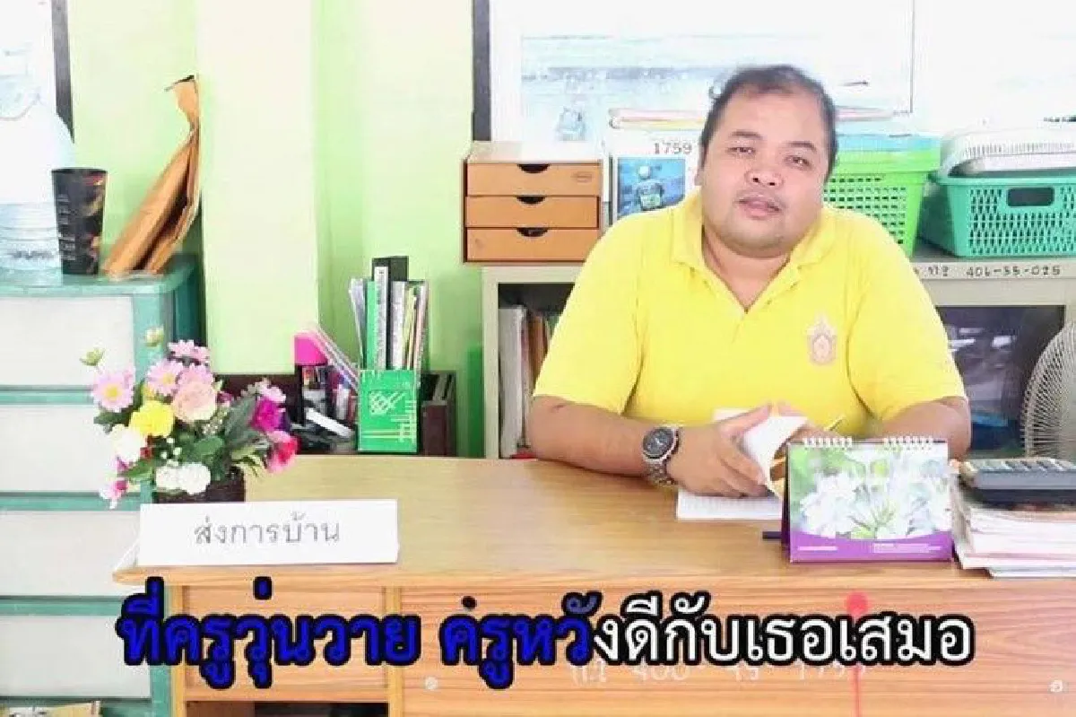 "ครูวุ่นวายที่รักเธอ" MVเพลงจากใจคุณครูถึงนักเรียนที่รัก