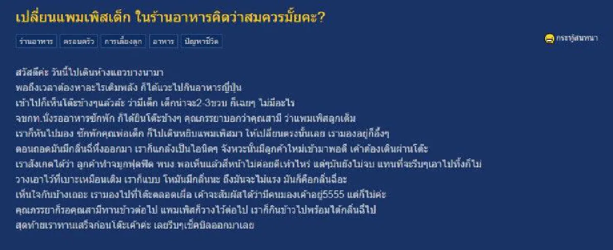 สาวตั้งคำถามพ่อเเม่เปลี่ยนแพมเพิร์สให้ลูกกลางร้านอาหารเหมาะสมหรือไม่