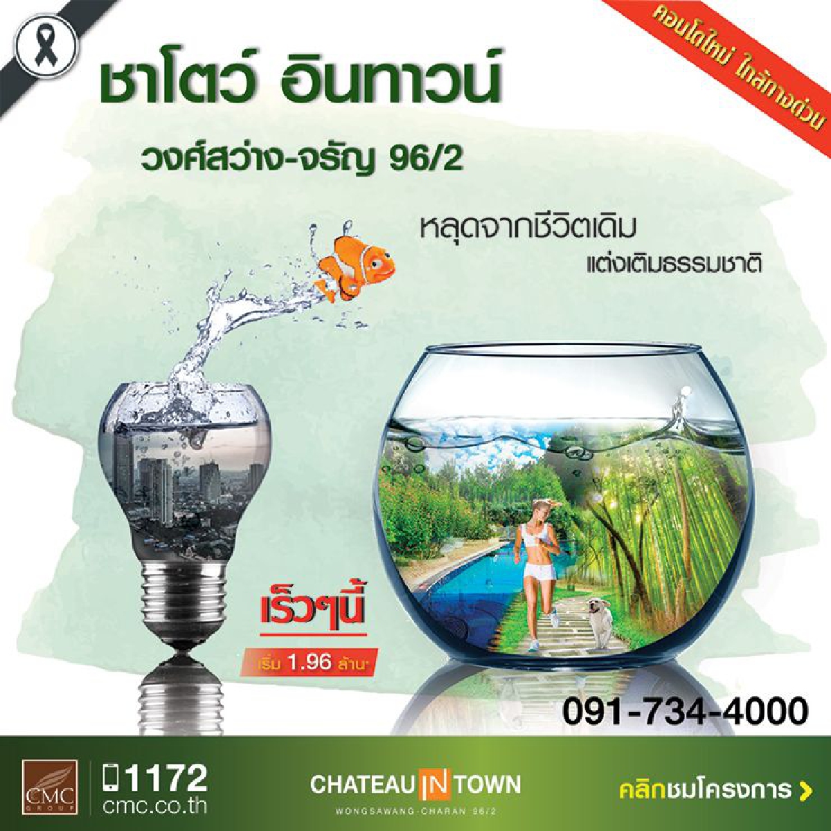 CMC Group เปิดตัวคอนโดใหม่ ชาโตว์ อินทาวน์ วงศ์สว่าง-จรัญ 96/2 CMC Group เปิดตัวคอนโดใหม่ ชาโตว์ อินทาวน์ วงศ์สว่าง-จรัญ 96/2