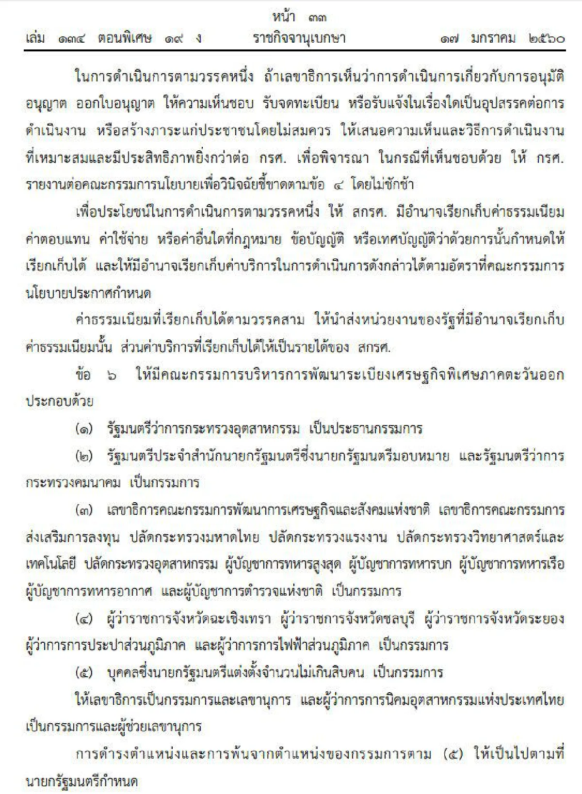 ใช้ม.44ตั้งกก.นโยบายพัฒนาเศรษฐกิจพิเศษภาคตะวันออก