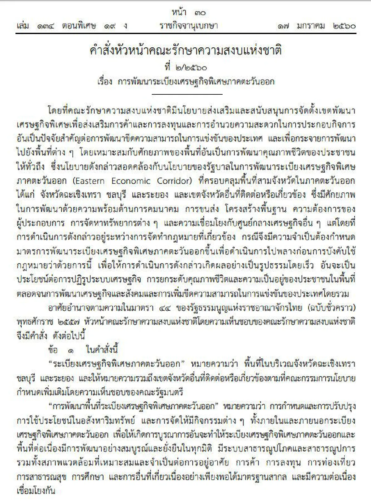 ใช้ม.44ตั้งกก.นโยบายพัฒนาเศรษฐกิจพิเศษภาคตะวันออก