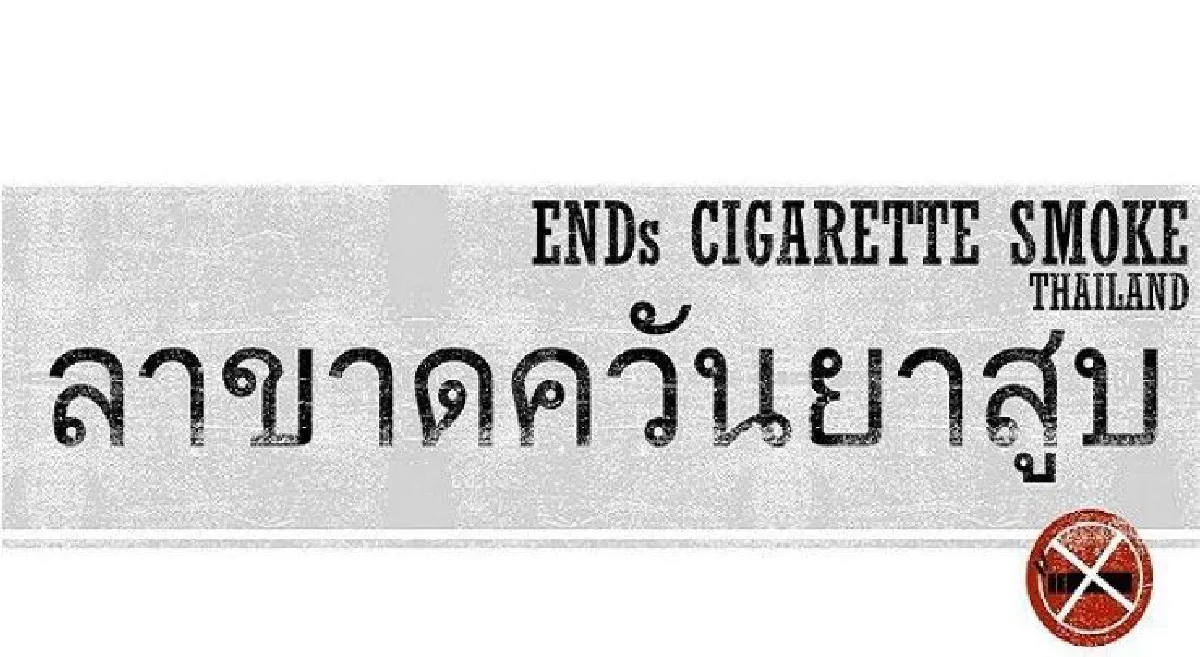 หลากมุมมอง "บุหรี่ไฟฟ้า" ช่วยให้เลิกหรือเพิ่มนักสูบหน้าใหม่