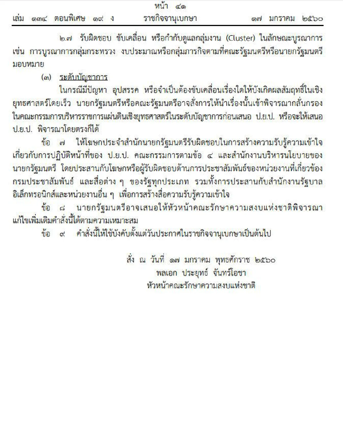 เปิดคำสั่งหัวหน้าคสช.ใช้ม.44ตั้ง ป.ย.ป.ลุยปฏิรูป-สร้างความปรองดอง