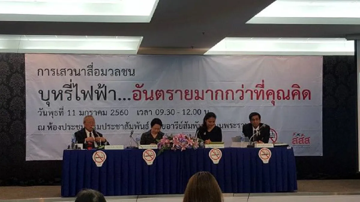 หลากมุมมอง "บุหรี่ไฟฟ้า" ช่วยให้เลิกหรือเพิ่มนักสูบหน้าใหม่