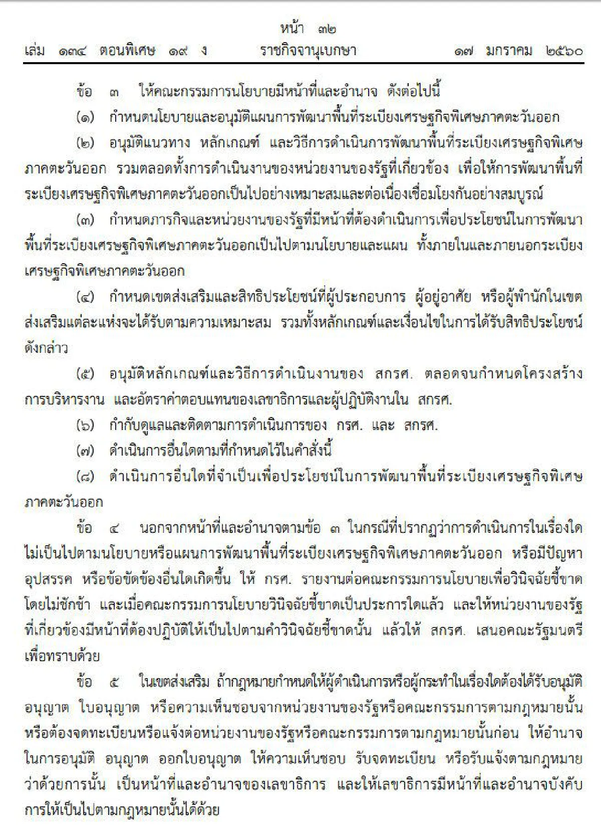 ใช้ม.44ตั้งกก.นโยบายพัฒนาเศรษฐกิจพิเศษภาคตะวันออก