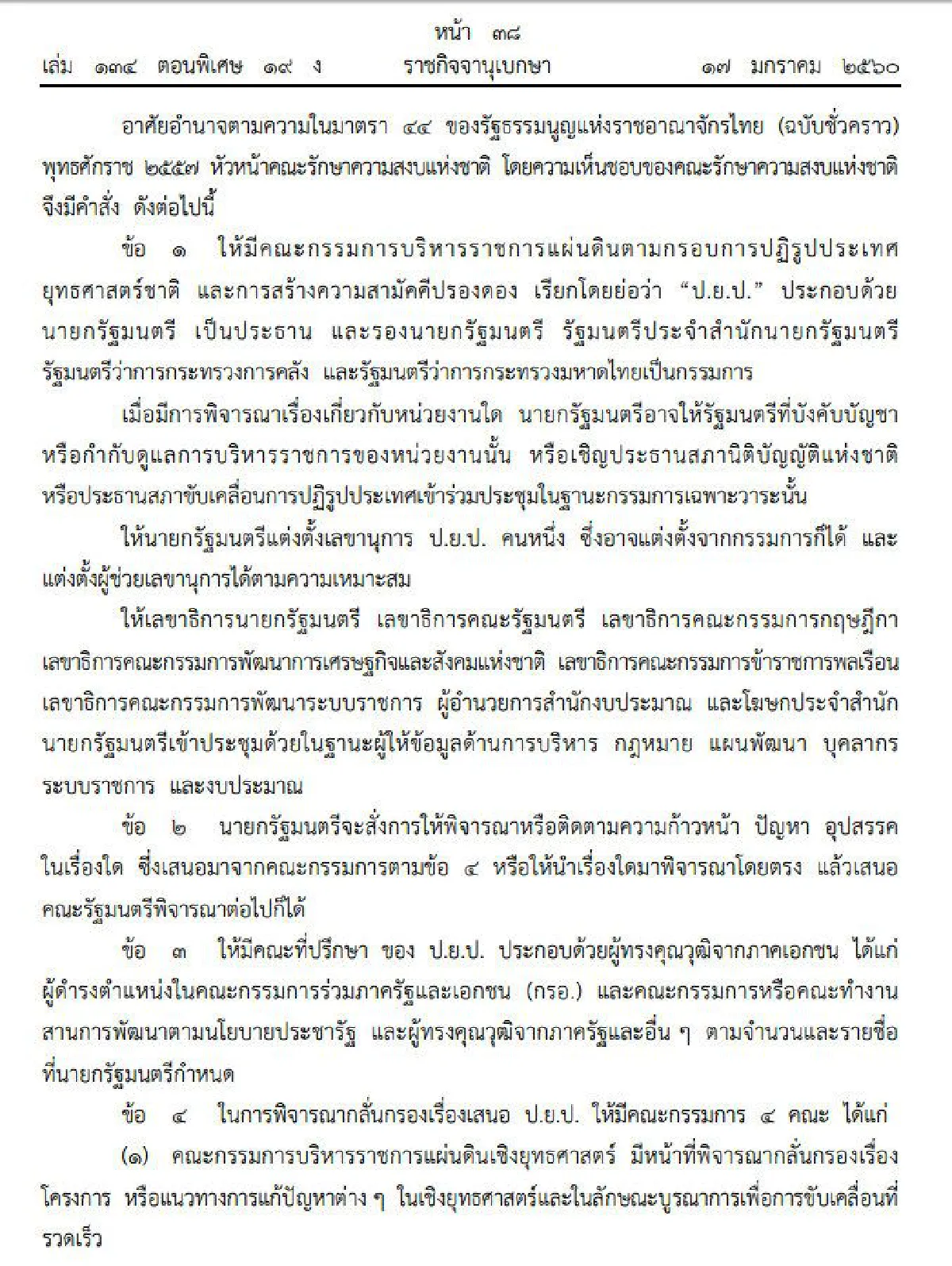 เปิดคำสั่งหัวหน้าคสช.ใช้ม.44ตั้ง ป.ย.ป.ลุยปฏิรูป-สร้างความปรองดอง