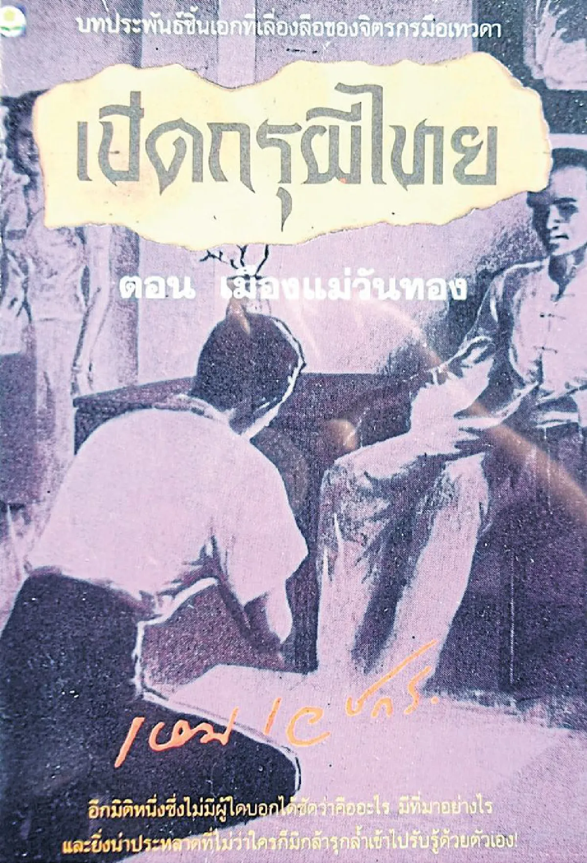 เหม เวชกร