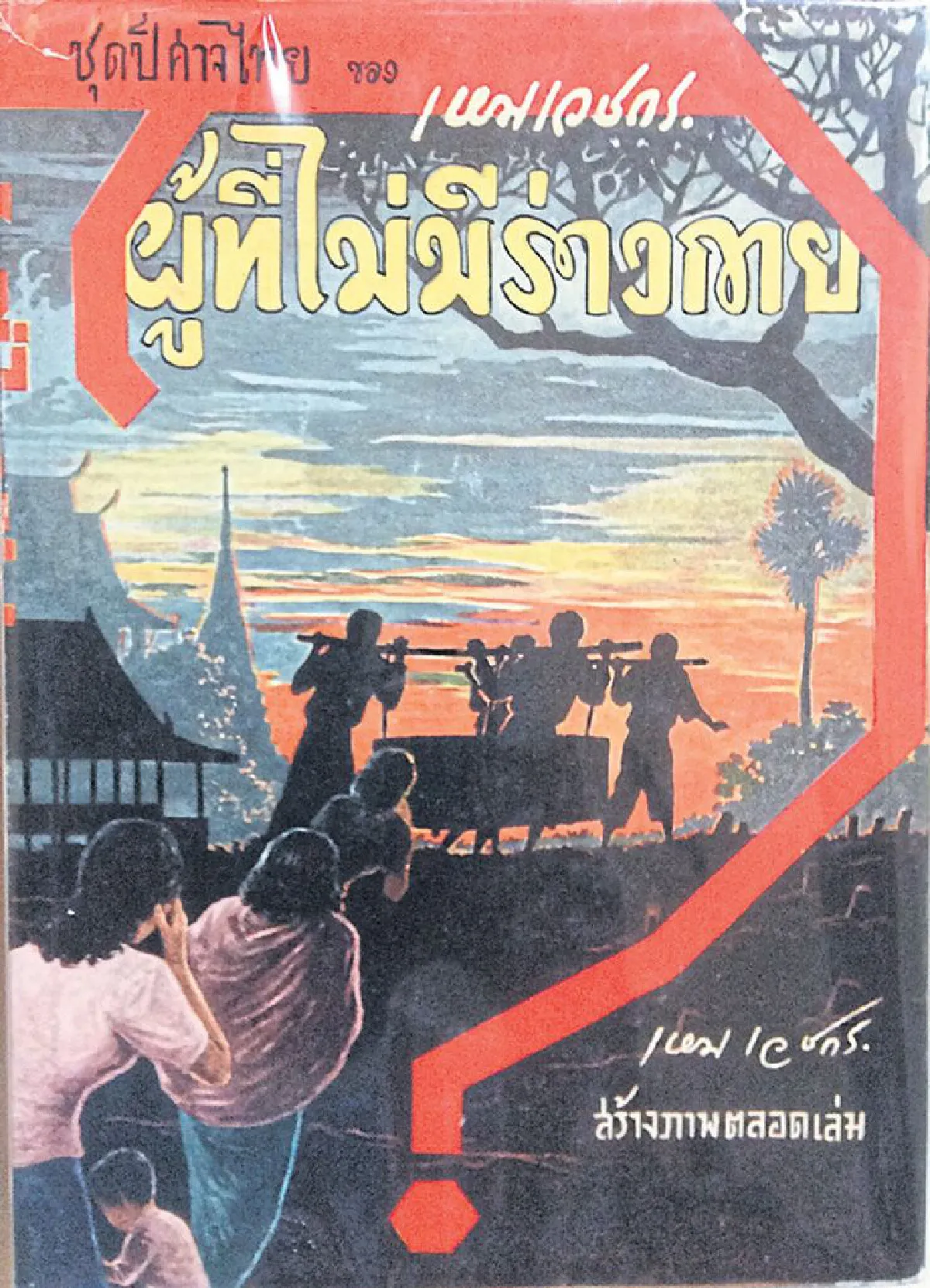 เหม เวชกร