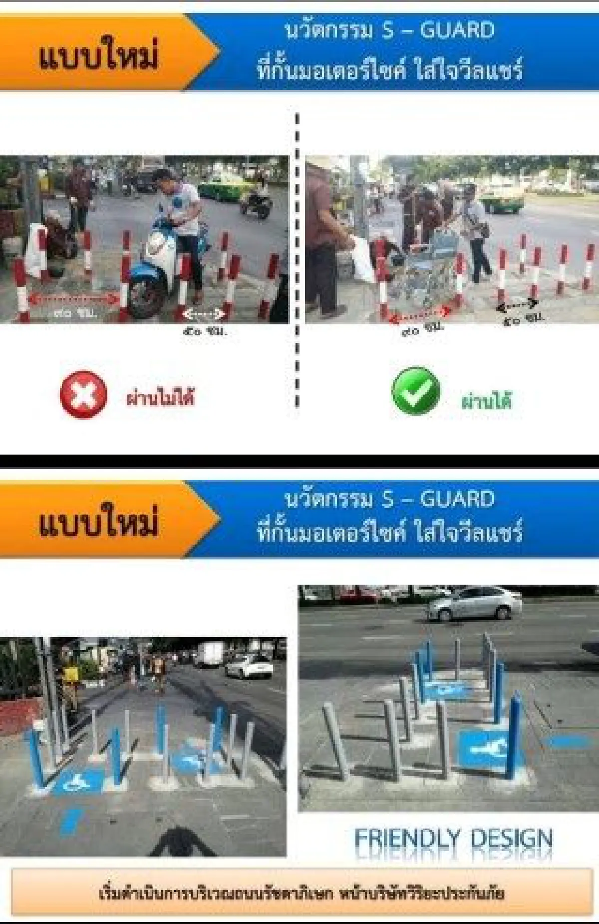 เขตดินแดงนำร่องติด "S-GUARD" กั้นมอเตอร์ไซค์วิ่งบนทางเท้า