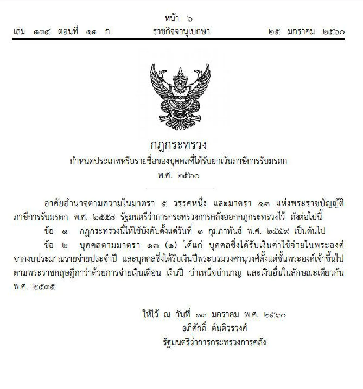 ประกาศกฎกระทรวงประเภท "บุคคล" ได้รับยกเว้นภาษีมรดก