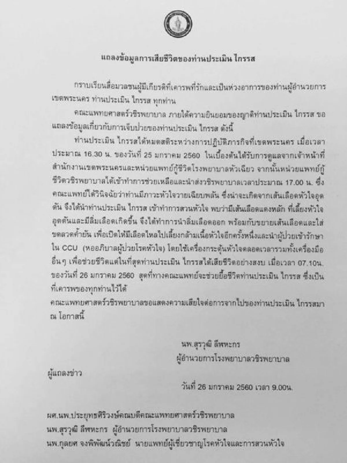 แพทย์แถลง"ผอ.เขตพระนคร"เสียชีวิตจากภาวะหัวใจวายเฉียบพลัน