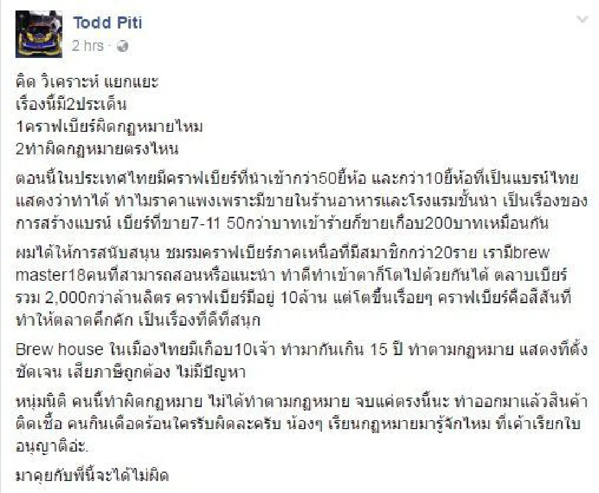 "มาคุยกับพี่จะได้ไม่ผิด" ต๊อด ปิติ โพสต์ถึงหนุ่มผลิตเบียร์ผิดกฎหมาย