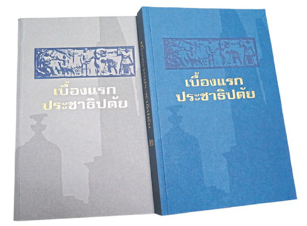 ‘เบื้องแรกประชาธิปตัย’ ‘เบื้องแรกประชาธิปตัย’