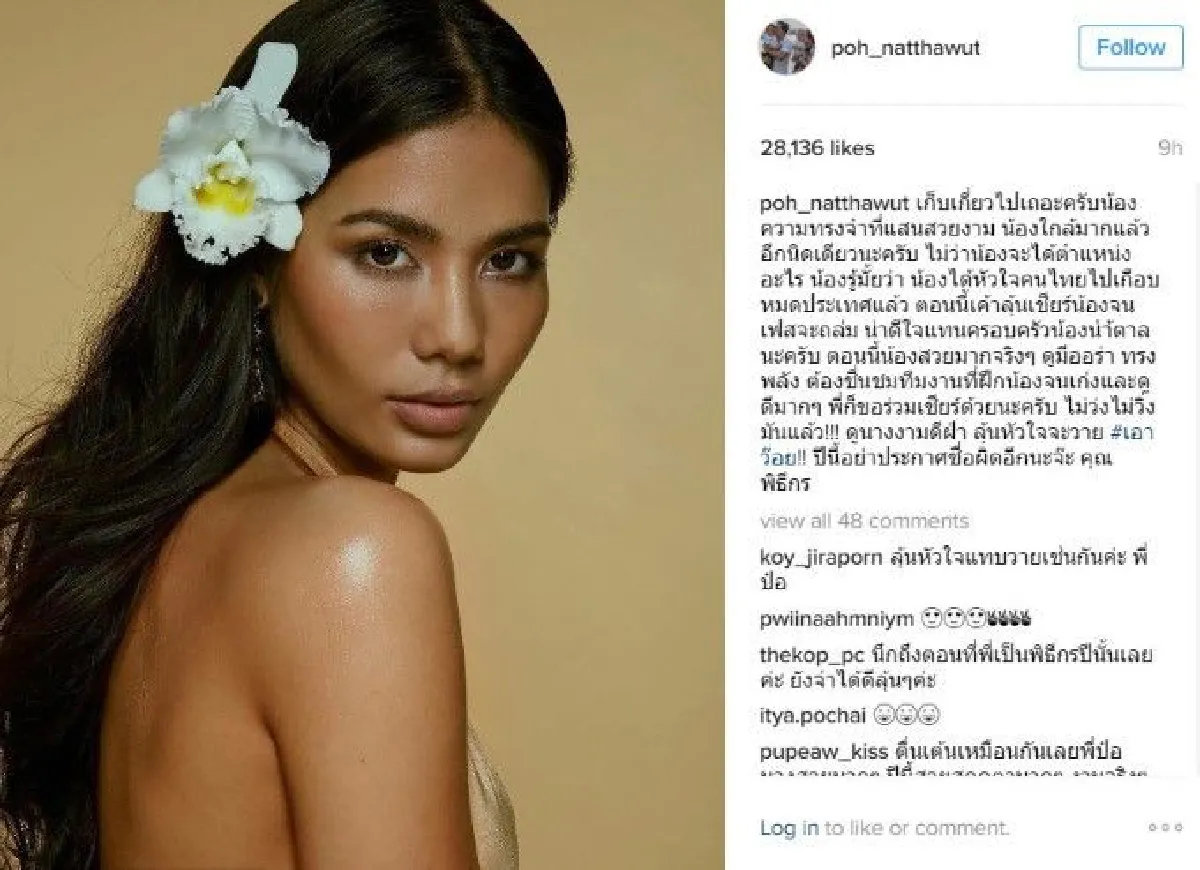 "ป๋อ ณัฐวุฒิ" ให้กำลังใจ "น้ำตาล" บอกเข้าใจความตื่นเต้นบนเวทีโลก