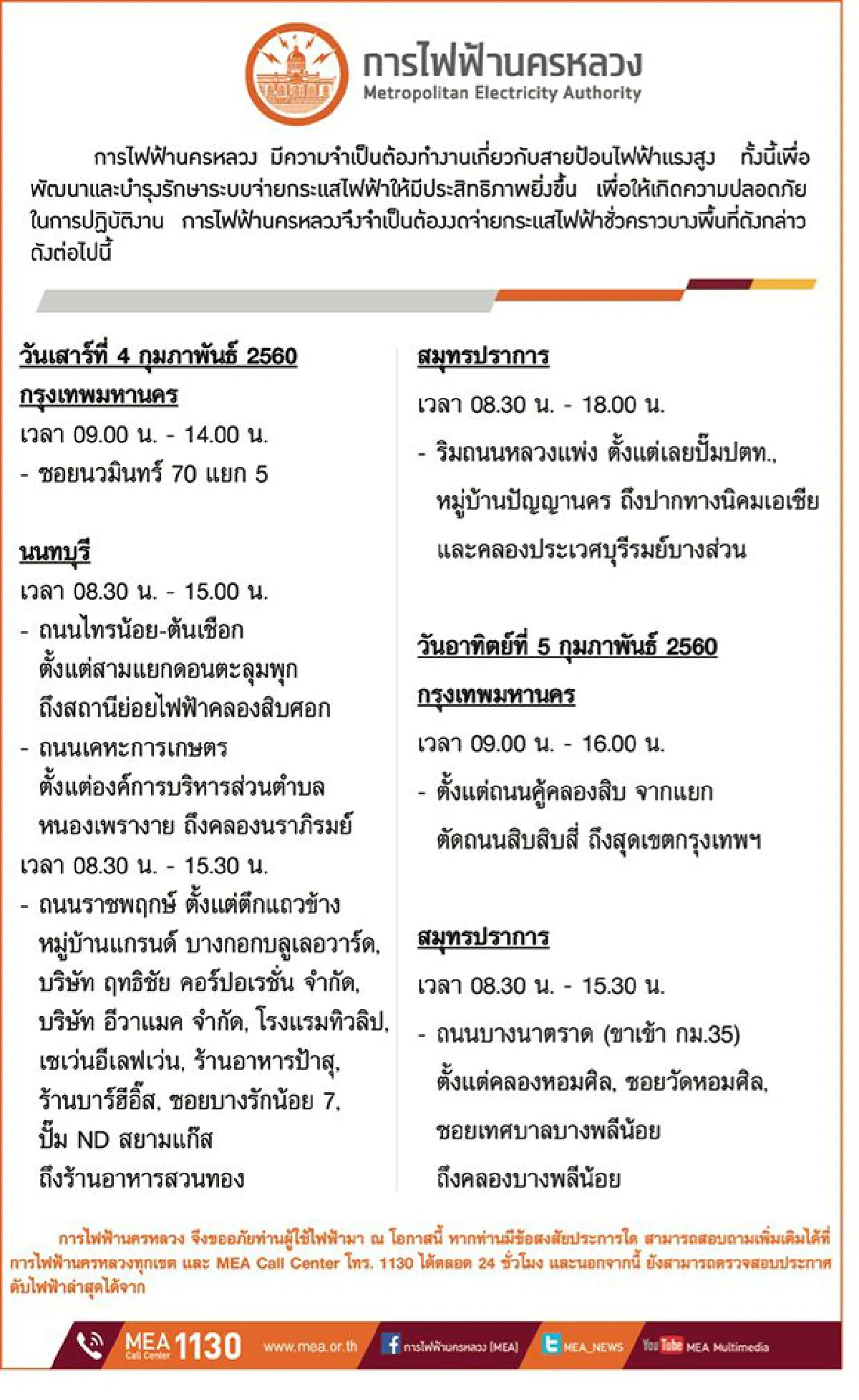 การไฟฟ้านครหลวง (กฟน.) ประกาศงดจ่ายกระแสไฟฟ้าชั่วคราว ในวันที่ 4 - 5 กุมภาพันธ์ 2560