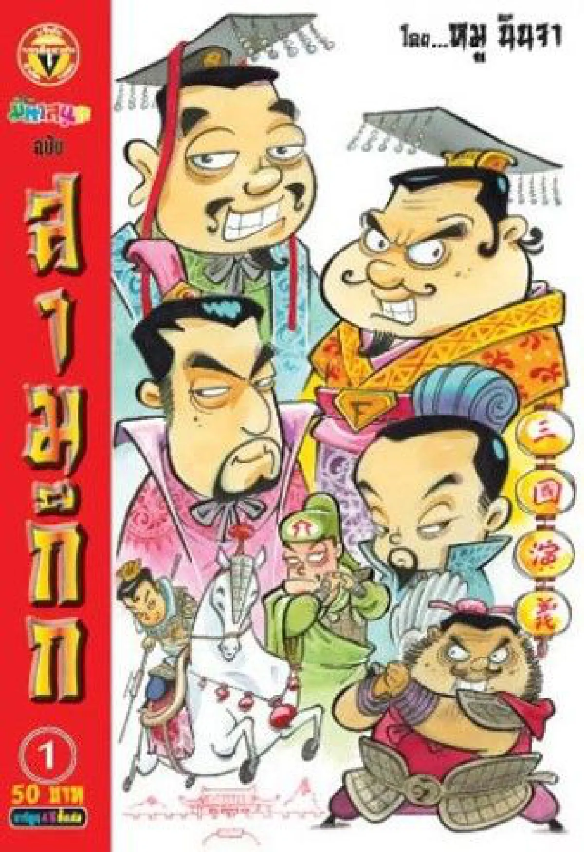 ให้กำลังใจ"หมู นินจา"นักวาดการ์ตูนดังป่วยโรคเบาหวาน