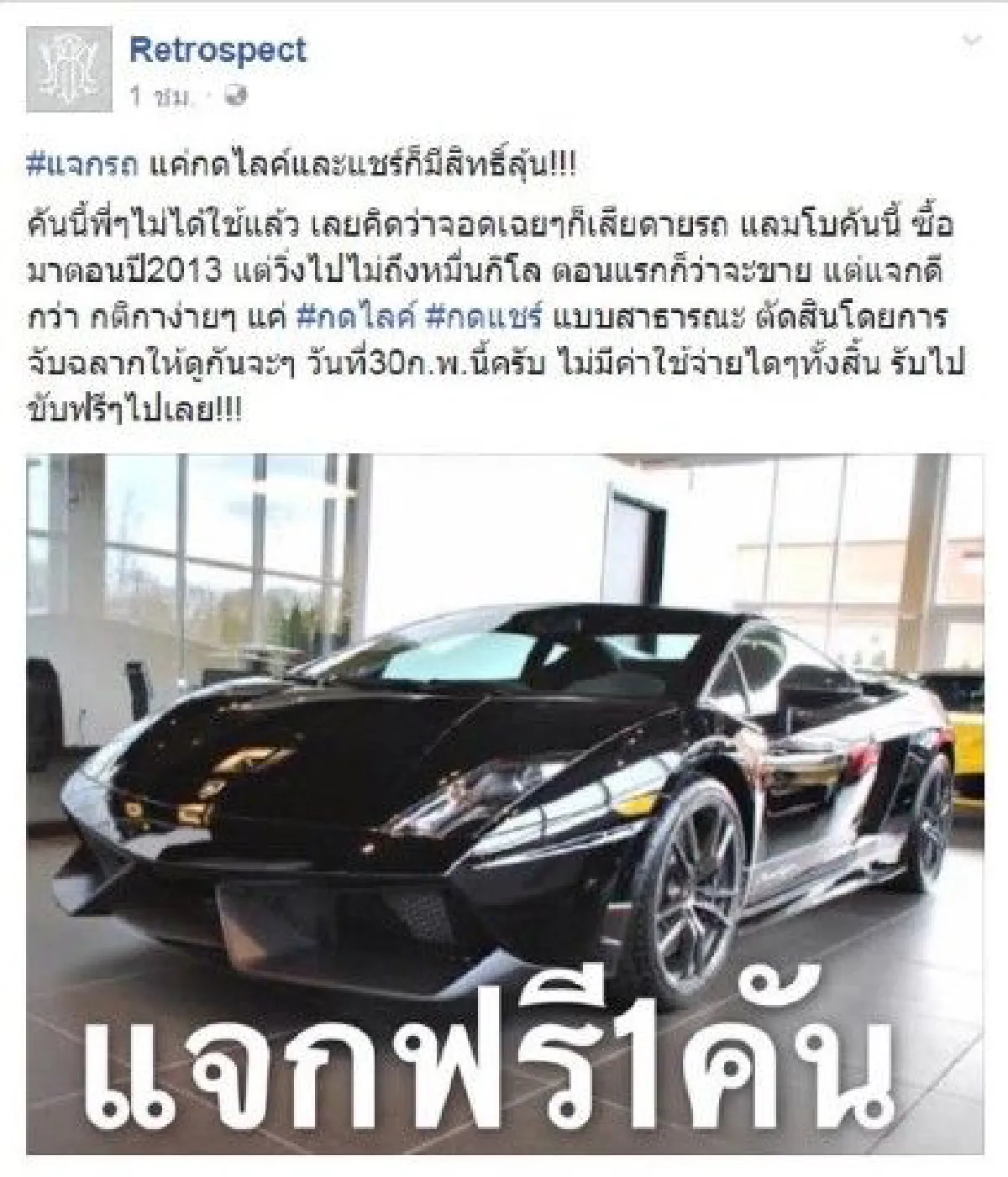 สุดฮา!"เรโทรสเปก"ประกาศแจกรถลัมโบกินีสุดท้ายเงิบเป็นแถว