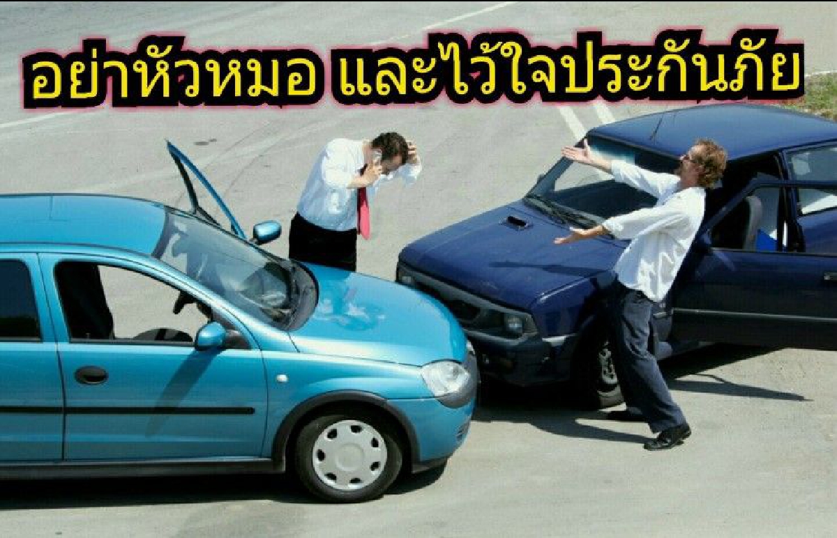 เลือกบริษัทประกันภัยให้ดี เพราะบริษัทไม่ได้ติดคุกแทนคุณ เลือกบริษัทประกันภัยให้ดี เพราะบริษัทไม่ได้ติดคุกแทนคุณ