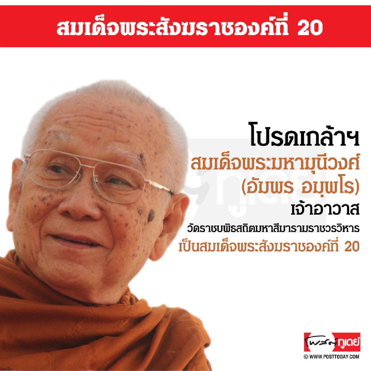 สมเด็จพระสังฆราชองค์ที่ 20 สมเด็จพระสังฆราชองค์ที่ 20