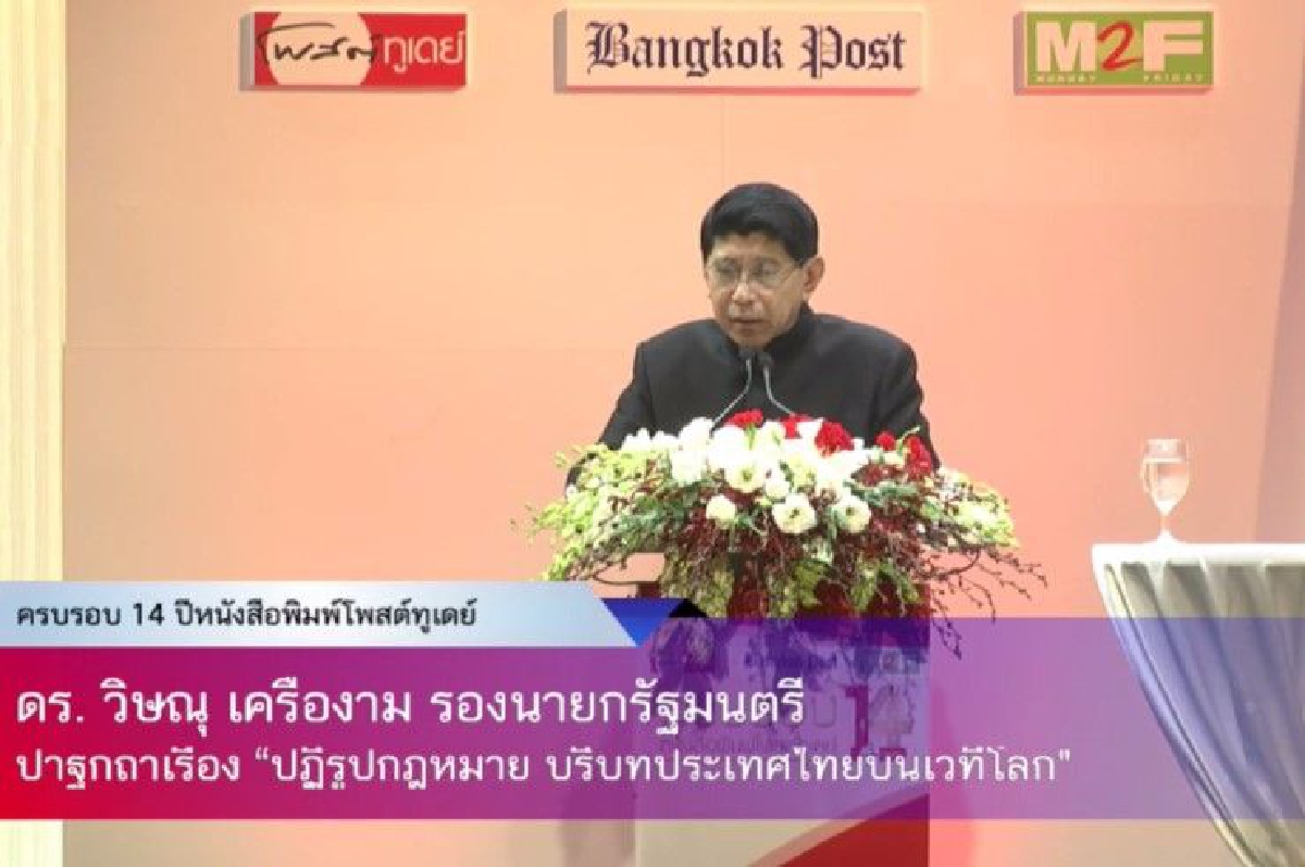 ฟังสดๆ! "วิษณุ เครืองาม" ปาฐกถาเรื่อง “ปฏิรูปกฎหมาย บริบทประเทศไทยบนเวทีโลก” ฟังสดๆ! "วิษณุ เครืองาม" ปาฐกถาเรื่อง “ปฏิรูปกฎหมาย บริบทประเทศไทยบนเวทีโลก”