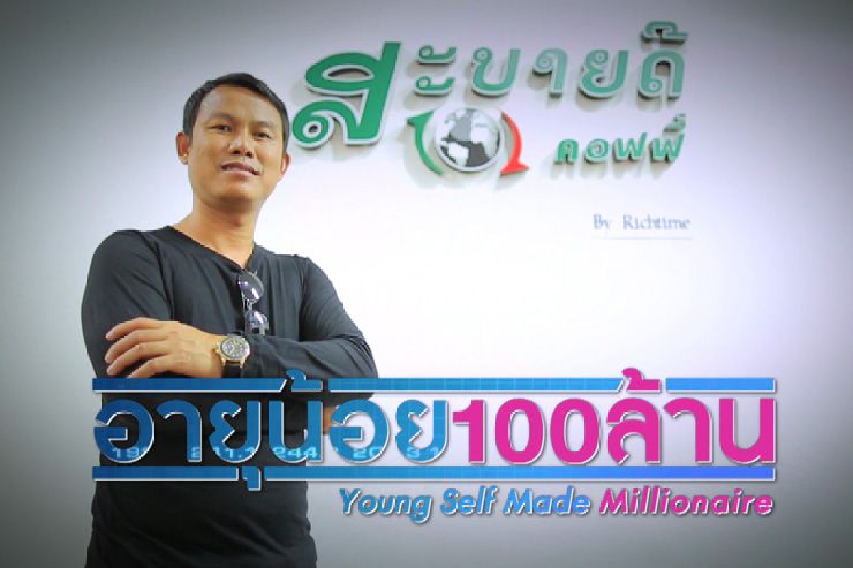 ธุรกิจกาแฟสมุนไพร สะบายดี คอฟฟี่ ตอนที่ 3/3 ธุรกิจกาแฟสมุนไพร สะบายดี คอฟฟี่ ตอนที่ 3/3