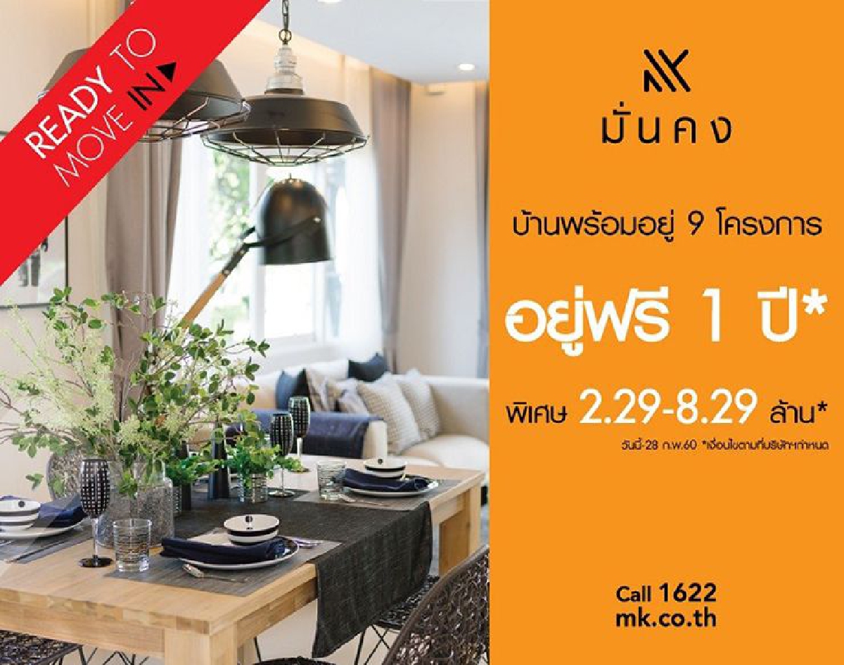 "Ready To Move In" อยู่ฟรี 1 ปี ราคาพิเศษ 2.29-8.29 ล้านบาท "Ready To Move In" อยู่ฟรี 1 ปี ราคาพิเศษ 2.29-8.29 ล้านบาท