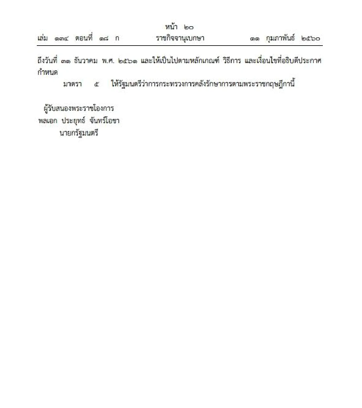 รัฐยกเว้นเก็บภาษีหนุนการลงทุนในชนบท