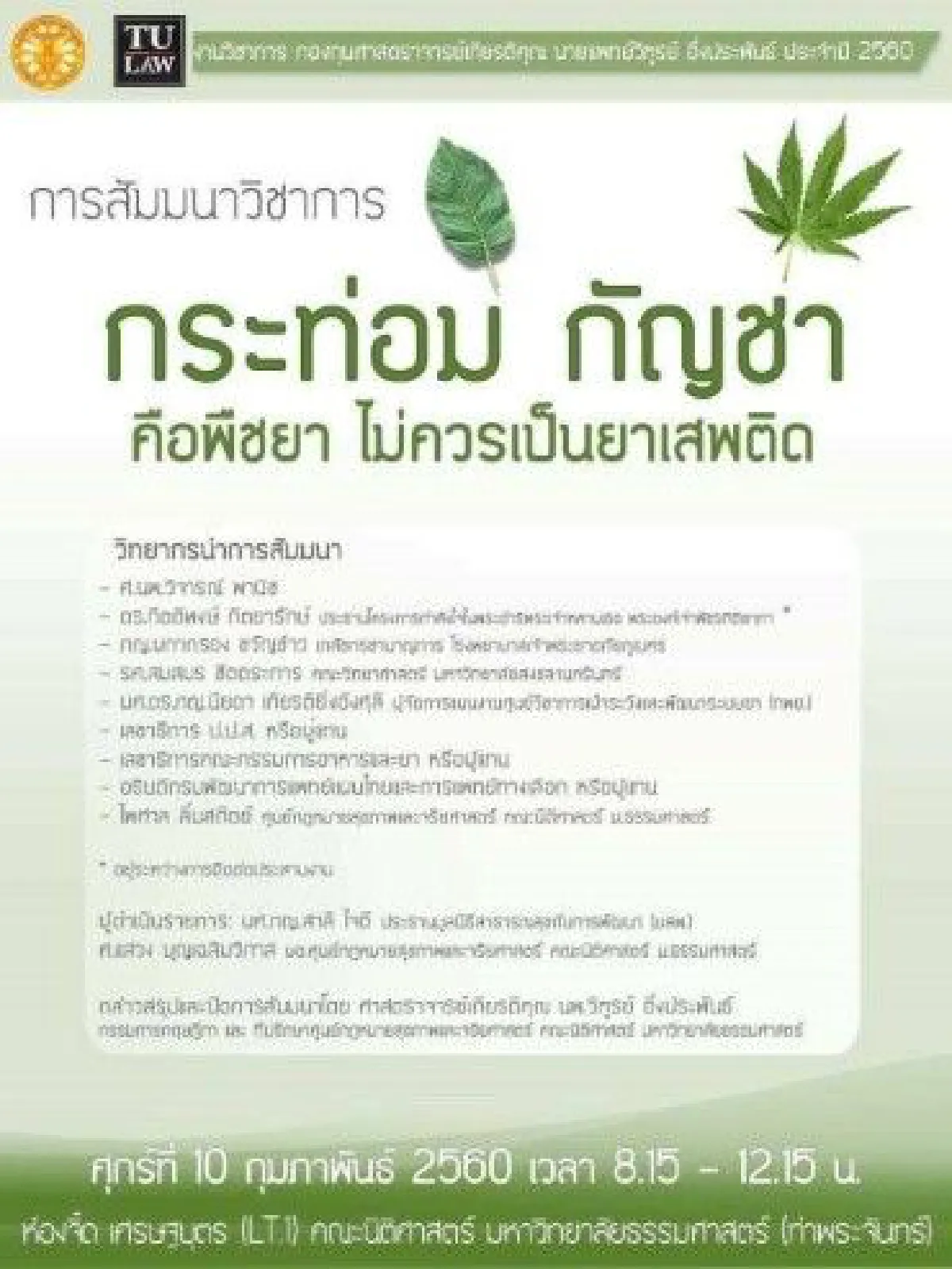 สมควรแก่เวลา? ปลดล็อก"กระท่อม-กัญชา"เพื่อประโยชน์ทางการแพทย์