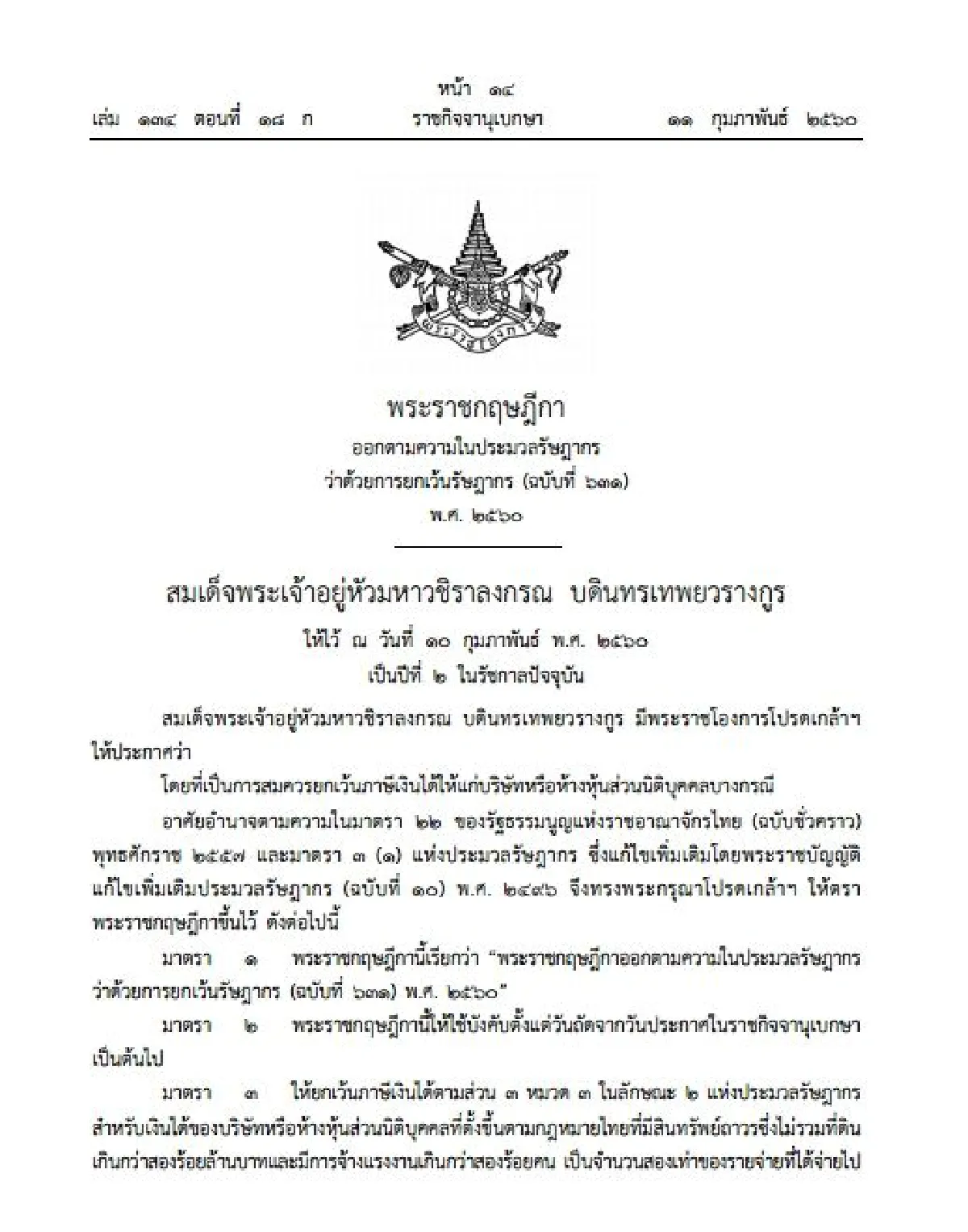 รัฐยกเว้นภาษีตามมาตรการ "พี่ช่วยน้อง"