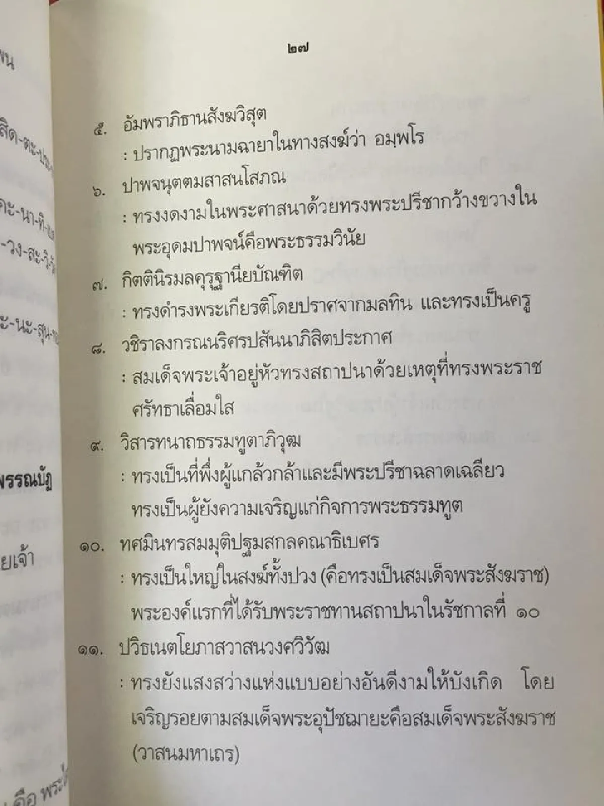 พระนามสมเด็จพระสังฆราชและวิธีอ่านออกเสียง-ความหมาย