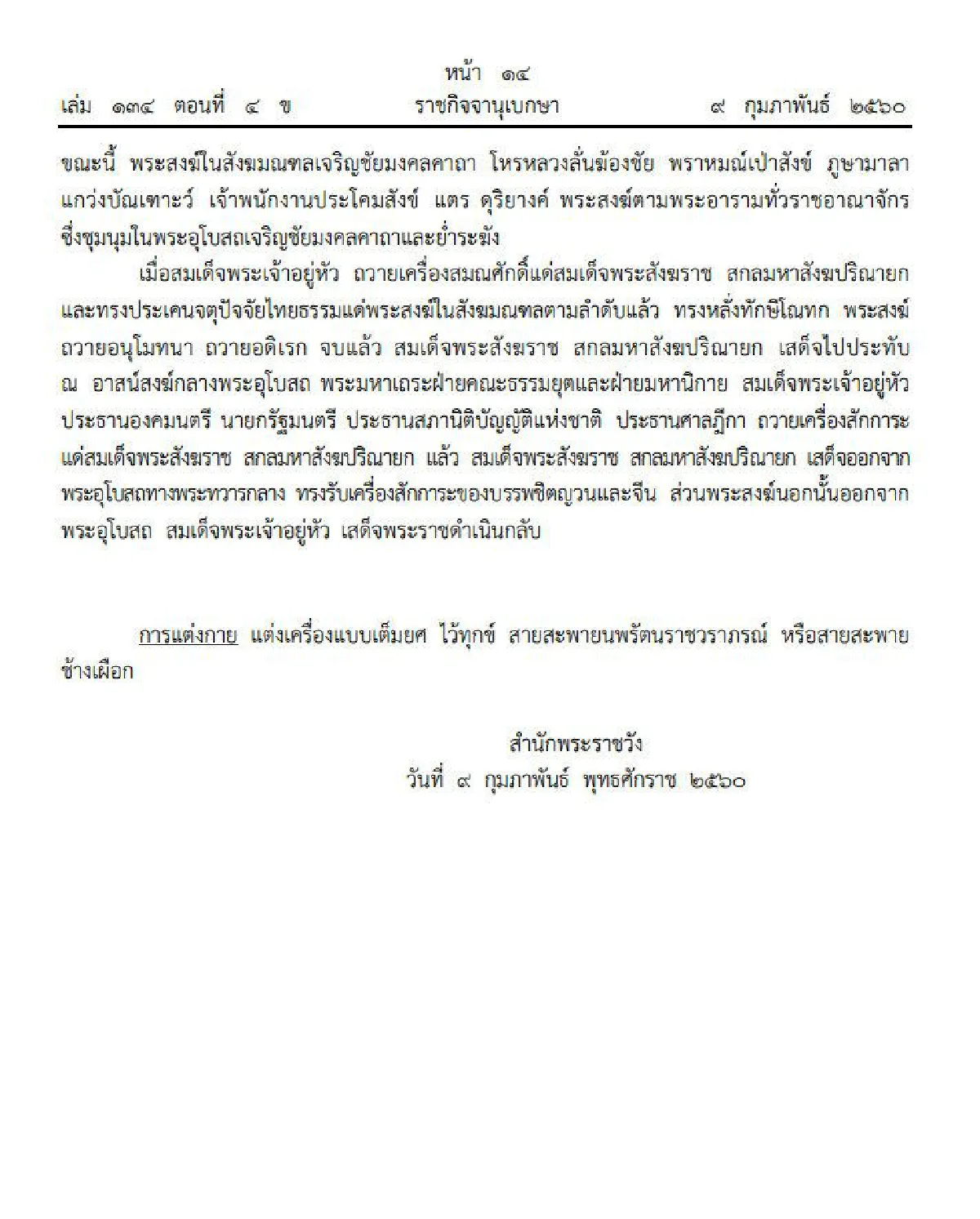 กำหนดการพระราชพิธีสถาปนาสมเด็จพระสังฆราช